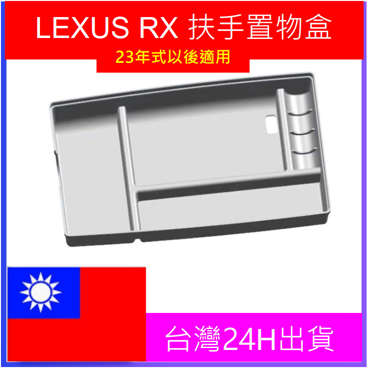 2023年式LEXUS RX 中央扶手箱置物盒 儲物盒 RX350-350h豪華-頂級-旗艦/350 F/450h+