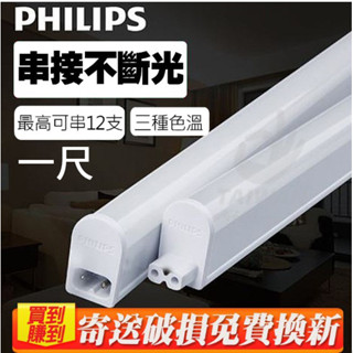 🔥現貨免運🔥 PHILIPS 飛利浦 LED 易省明亮 T5 支架燈 1尺 BN022 串接燈 層板燈 4.5W G2