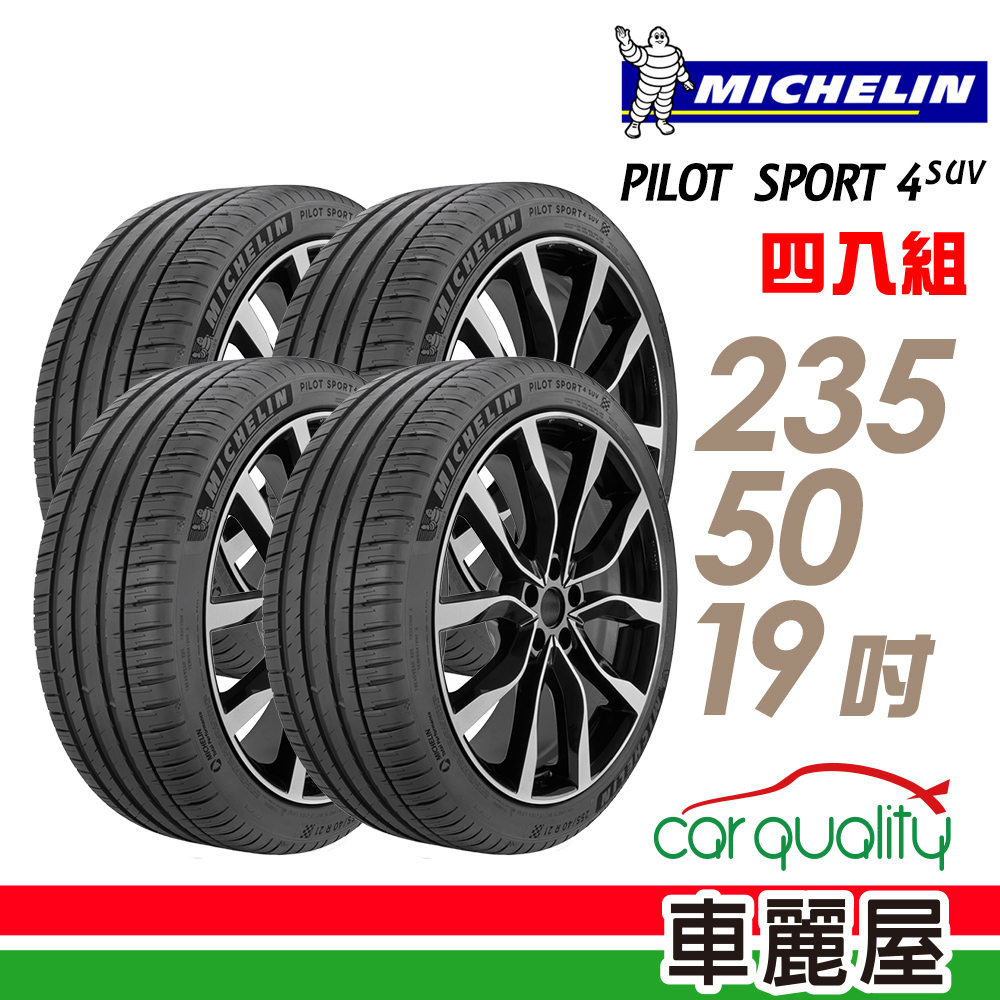 【Michelin 米其林】PILOT SPORT 4 SUV 輪胎_2355019 四入_送安裝+四輪定位(車麗屋)