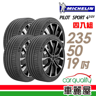 【Michelin 米其林】PILOT SPORT 4 SUV 輪胎_2355019 四入_送安裝+四輪定位(車麗屋)