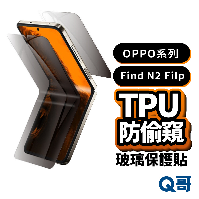 OPPO TPU防偷窺保護貼 Find N3 N2 Filp 前膜 後膜 內膜 TPU防偷窺 摺疊螢幕水凝膜 W01op