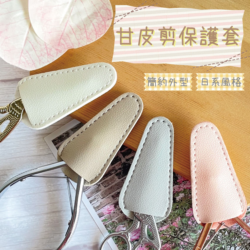 台灣出貨 日系簡約美甲甘皮剪保護套 死皮剪保護套 剪刀保護套 鋼推保護套 防摔柔軟PU皮保護套 【G016】