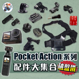 副廠Osmo Pocket配件 Action配件【免運+24H發貨+發票】Action3配件 Pocket2配件 快拆