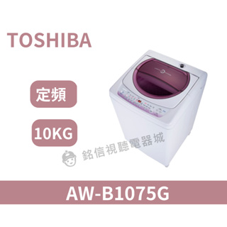 【TOSHIBA 東芝】 星鑽不鏽鋼槽10公斤洗衣機(AW-B1075G) 小資族/租屋族/個人洗衣機