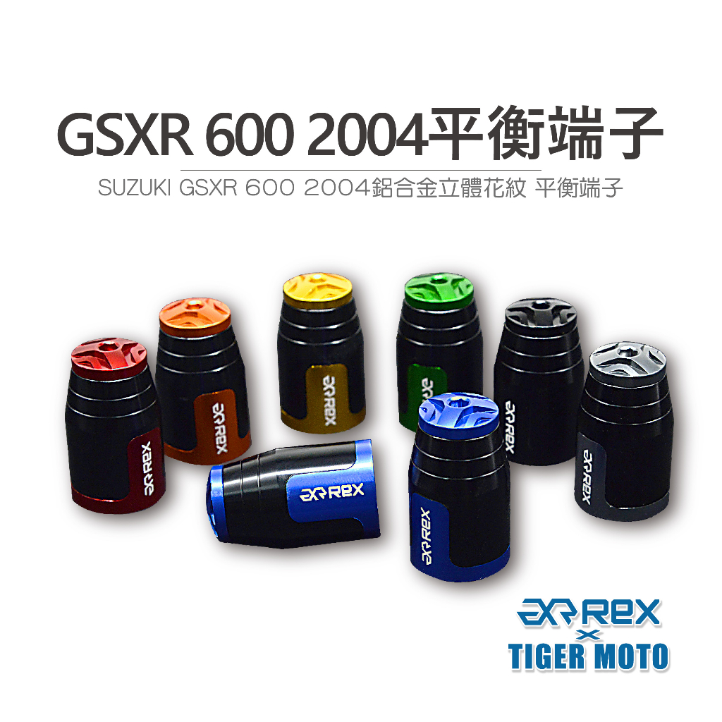 【老虎摩托】REX 雷克斯 SUZUKI GSXR 600 2004 高質感鋁合金立體花紋 裝飾性 平衡端子