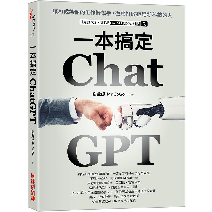 【賣冊◆全新】ChatGPT一本搞定：讓AI成為你的工作好幫手，徹底打敗拒絕新科技的人_財經傳訊