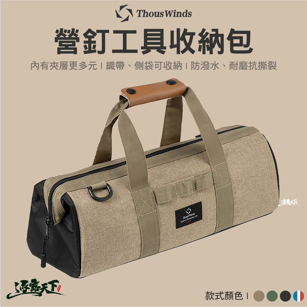 Thous Winds 營釘工具收納包 TW7020 收納袋 收納包 營釘包 工具袋 露營