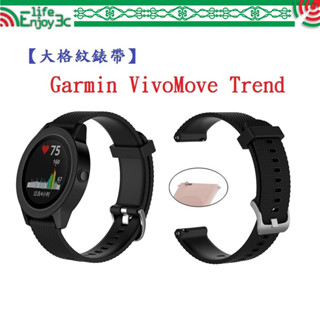 EC【大格紋錶帶】Garmin VivoMove Trend 智慧手錶 錶帶寬度20mm 矽膠運動腕帶