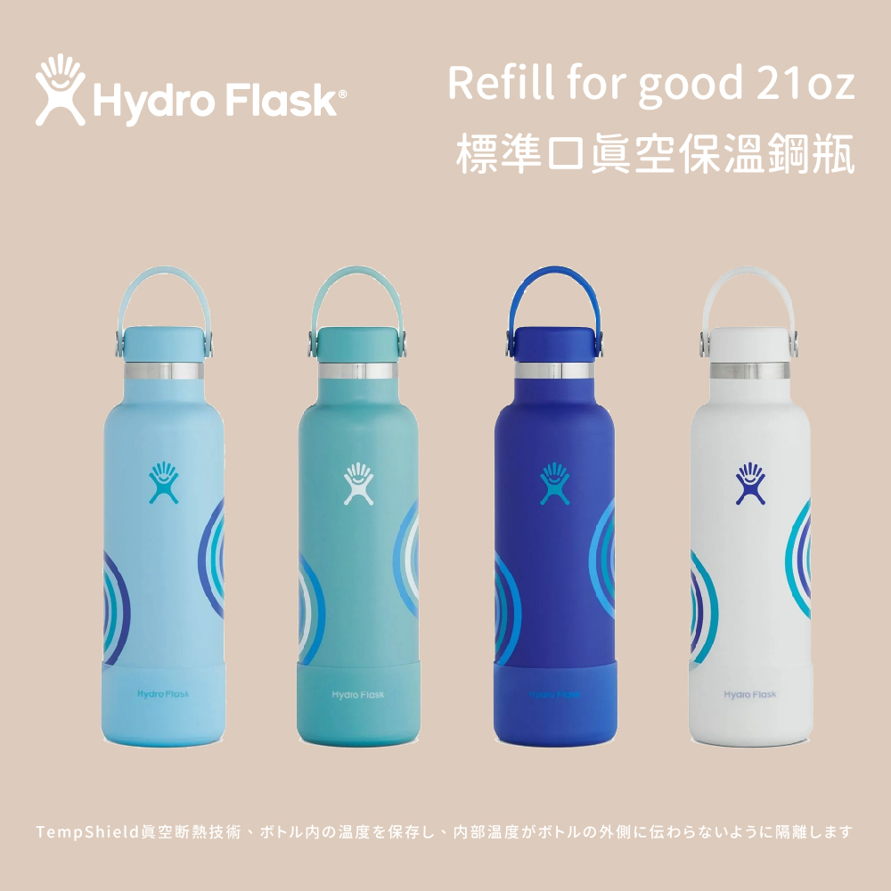 【Hydro Flask】Refill for good 21oz 標準口真空保溫鋼瓶