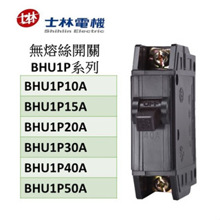 士林電機無熔絲開關 BHU 1P系列 10kA 10A 15A 20A 30A 40A 50A