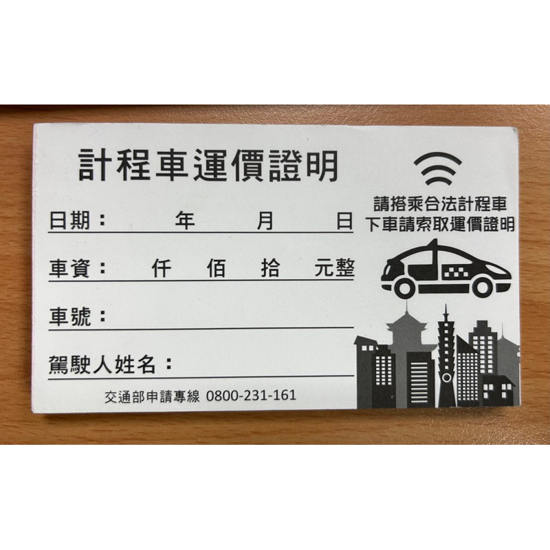 ［台北可面交］計程車空白收據 計程車運價證明 3元/張