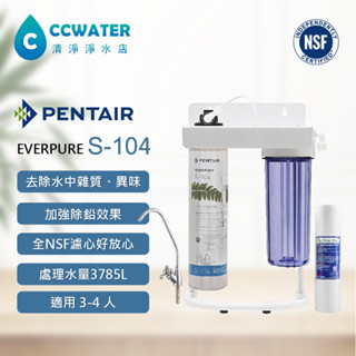 【清淨淨水店】Everpure S104生飲級2道烤漆腳架型淨水器，NSF前置PP濾心全配備價2300元。