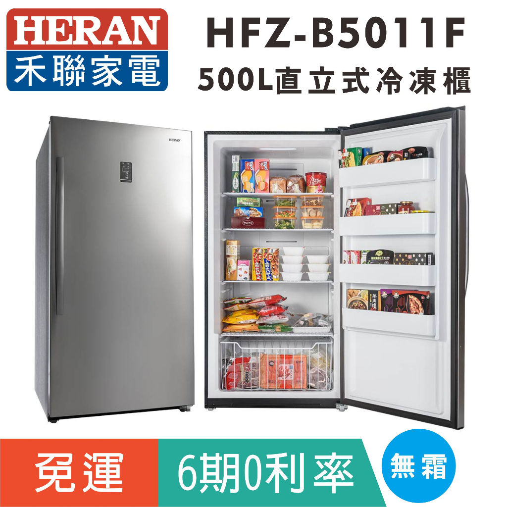 刷卡分期免運【禾聯HERAN】HFZ-B5011F 無霜500L直立式冷凍櫃(免除霜)