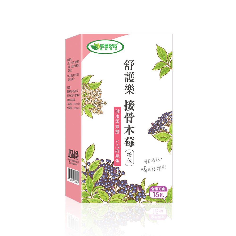 ⌠威瑪舒培⌡舒護樂接骨木莓粉包－15包x2盒－全素