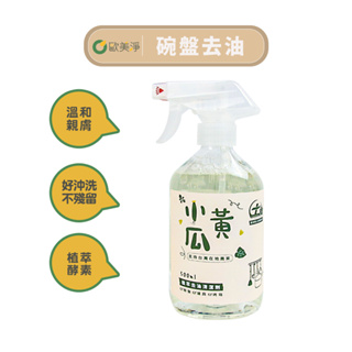 【歐美淨】小農合作-溫和天然植萃去油清潔劑500ml(適用各種爐具/廚具)
