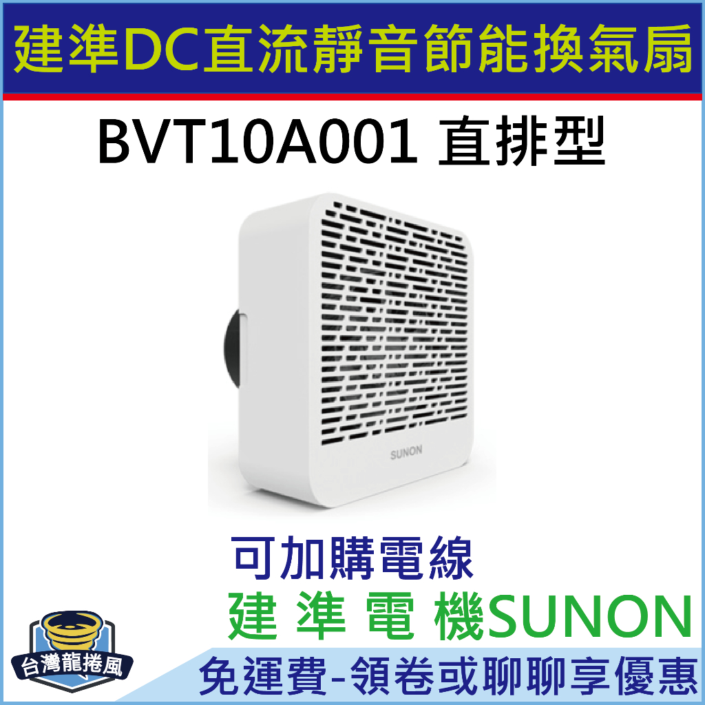 [台灣龍捲風-免運費]BVT10A001 建準SUNON DC直流靜音 換氣扇 直排 窗戶 牆壁 浴室 客廳