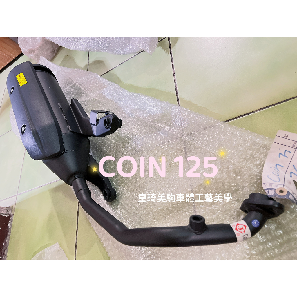 自取1650 裝到好1950 特A級 宏佳騰 COIN 125 五期噴射 符合噪音驗車 全新原廠型副廠排氣管