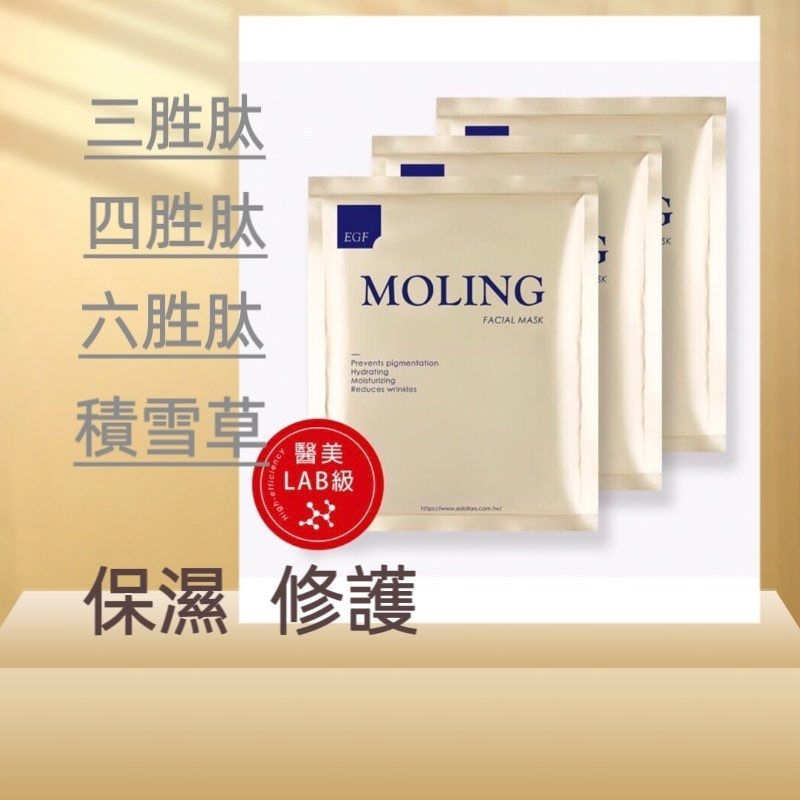 MOLING 逆齡抗老修護面膜 醫美雷射保濕面膜 台灣製造