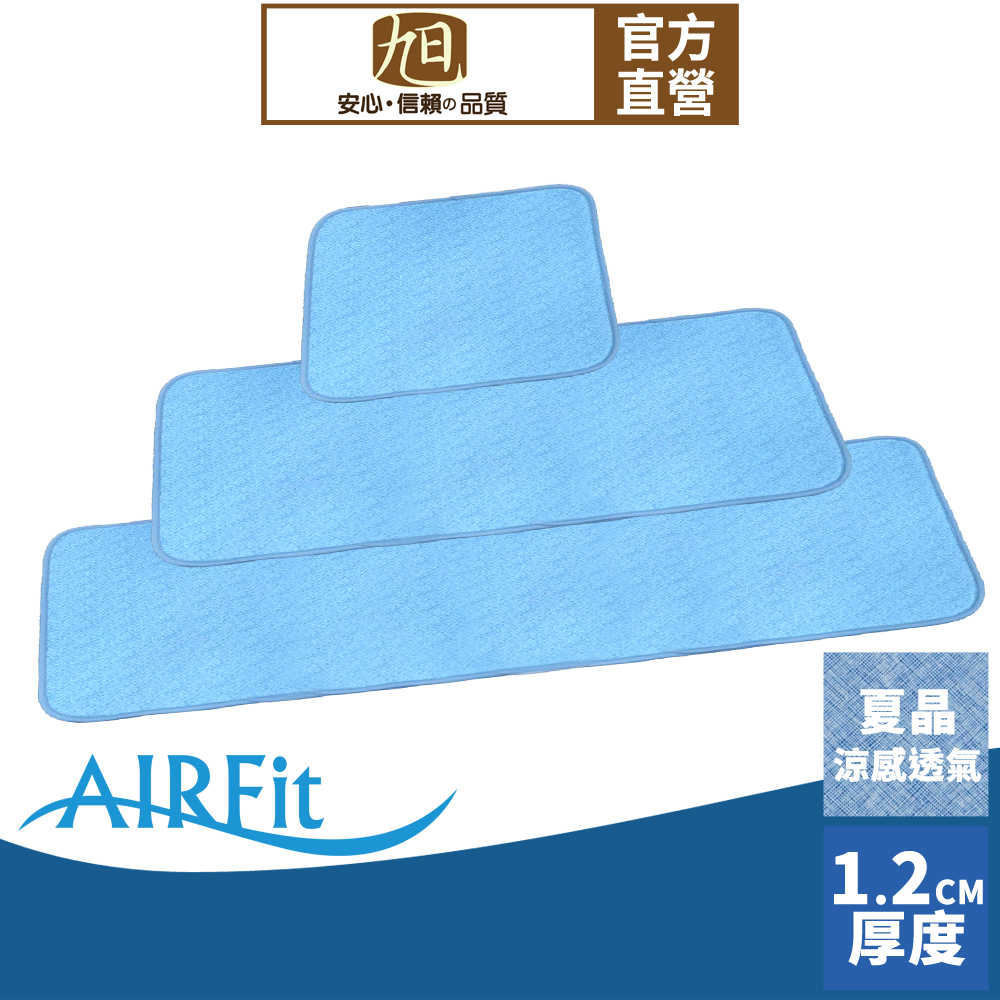 【日本旭川】AIRFit氧活力涼感支撐減壓空氣坐墊-夏晶 水洗坐墊 涼墊 涼坐墊 日本技術 3D立體透氣