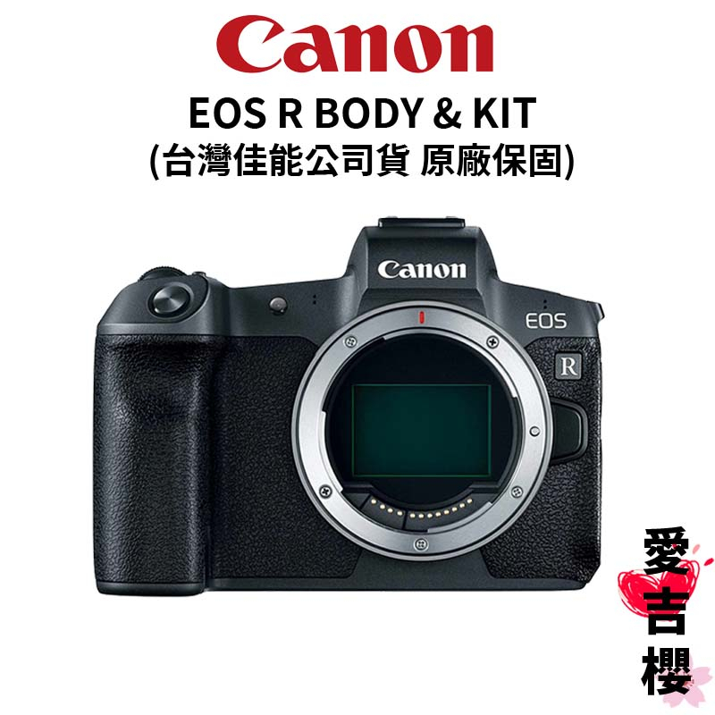 【Canon】EOS R BODY 單機身 &amp; KIT 單鏡組 (公司貨) #原廠保固 #有佳相伴