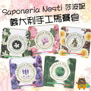 義大利 Saponeria Nesti 托斯卡尼 手工馬賽皂 純植物精油 200g 香皂 肥皂 五款 麝香 玫瑰 薰衣草