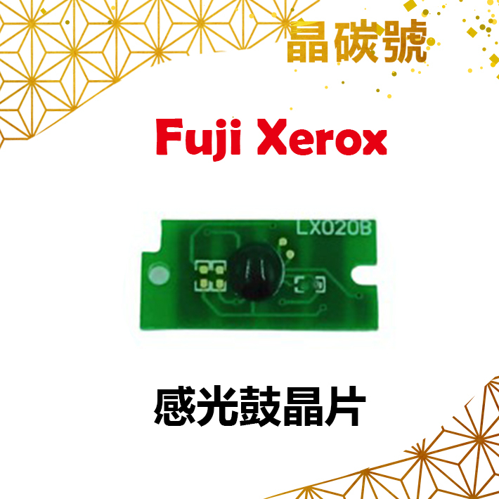 ✦晶碳號✦ FUJI XEROX P355 感光鼓晶片
