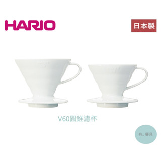 《有。餐具》日本製 HARIO V60 磁石濾杯 錐形濾杯 咖啡濾杯 陶瓷濾杯 附量匙(VDC-01W VDC-02W)