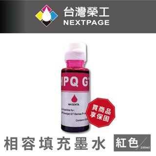 【臺灣榮工】For GT系列專用 Dye Ink 紅色可填充染料墨水瓶/100ml 適用於 HP 印表機