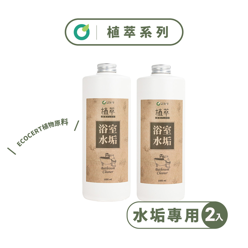 【歐美淨】植萃酵素-浴廁水垢清潔劑補充瓶1000ml(2入)