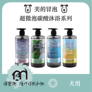 ＊現貨『BUBBLE BRIGHT 美的冒泡』 輕鬆洗 碳酸洗毛精｜寵物沐浴露 貓狗洗毛