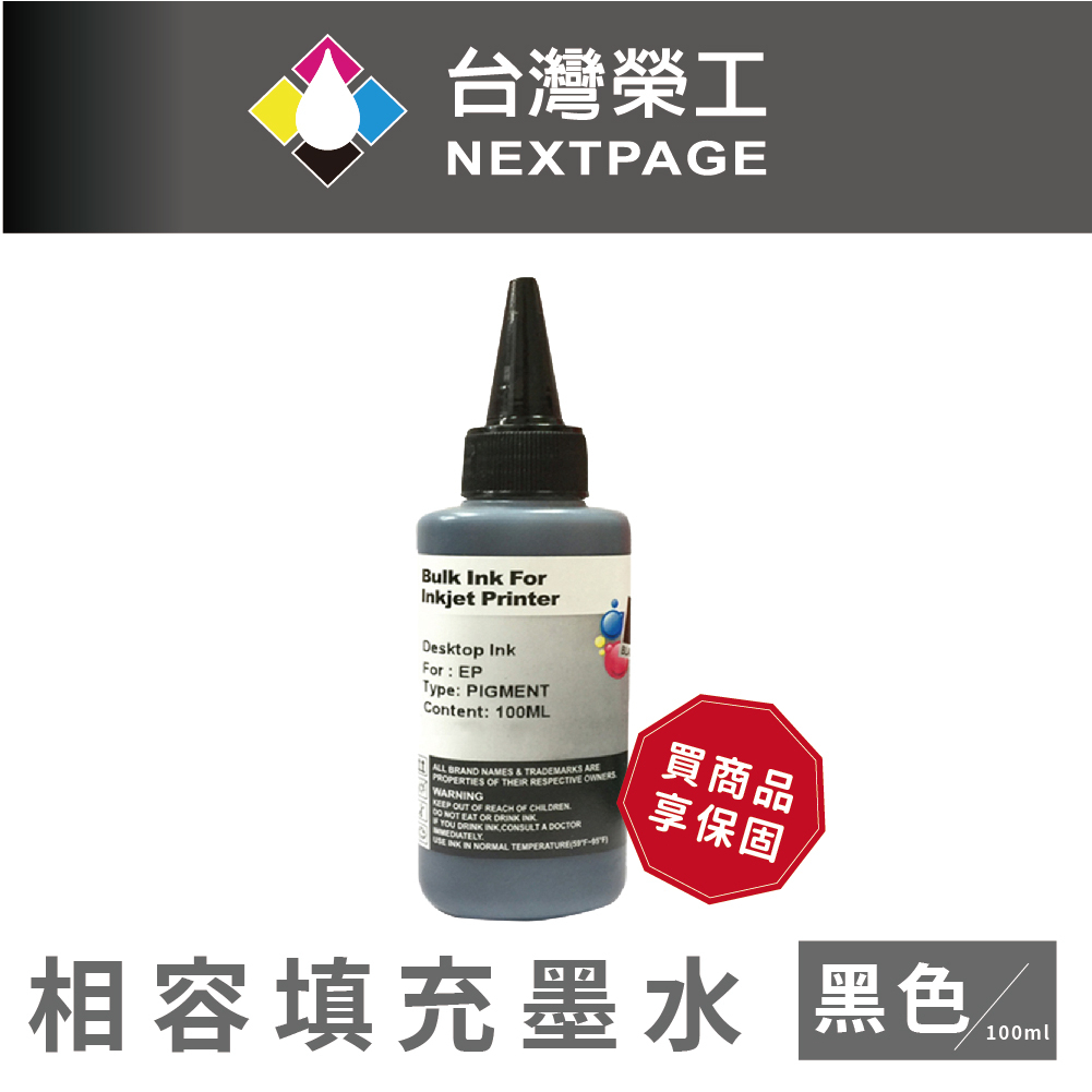 【台灣榮工】EPSON Pigment 黑色可填充顏料墨水瓶/100ml