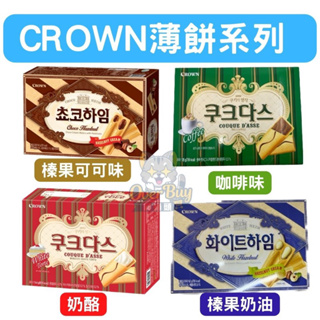 韓國 Crown 榛果可可醬 /榛果奶油威化酥 142g 歐風薄燒夾心餅 奶酪口味 /咖啡口味128g
