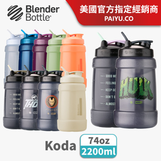 【Blender Bottle】巨大容量搖搖杯〈Koda款〉74oz｜Marvel英雄款｜每日用水量