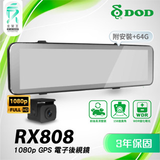 DOD RX808｜電子後照鏡｜臺南現貨｜送3年保固+安裝+64G｜GPS｜WDR曝光最佳化｜雙鏡頭行車紀錄器｜支架王
