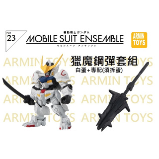 萬代 MSE23 144 機動戰士 鋼彈 MOBILE SUIT ENSEMBLE 23 重裝x重奏23 獵魔鋼彈 套組