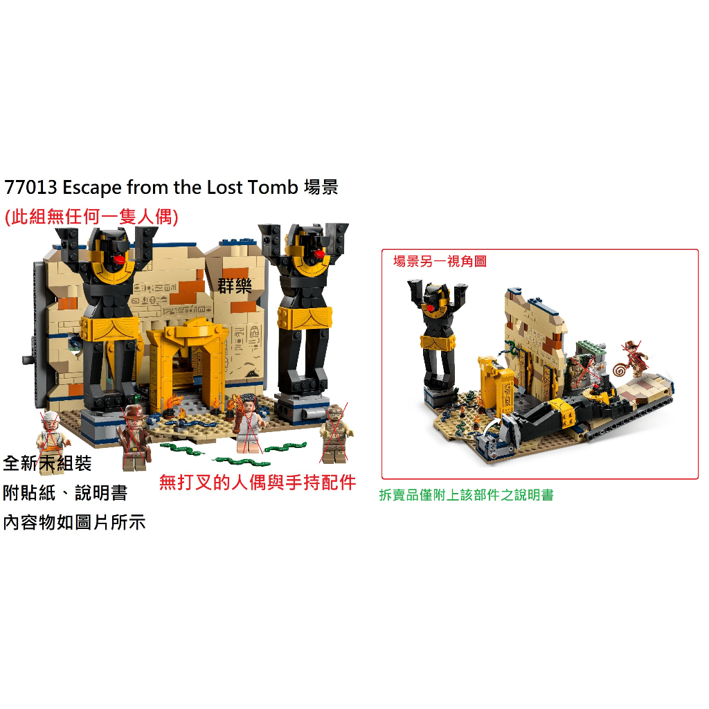 【群樂】LEGO 77013 拆賣 Escape from the Lost Tomb 場景