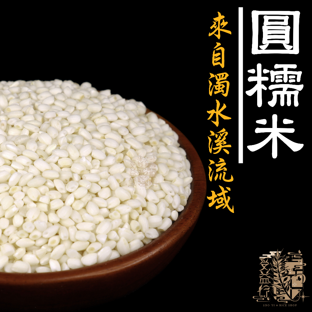 【受益米舖】圓糯米 600g(一斤) 濁水米 粽子 油飯 米糕 粳粽 鹼粽 飯糰 GR720021