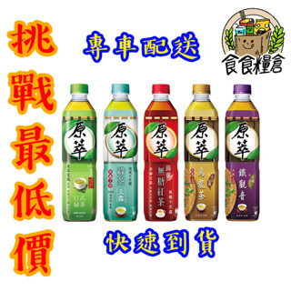 【食食糧倉】原萃系列 寶特瓶 580ml 24瓶1箱 烏龍茶 日式綠茶 紅茶 鐵觀音 (雙北地區滿3000全賣場免運)