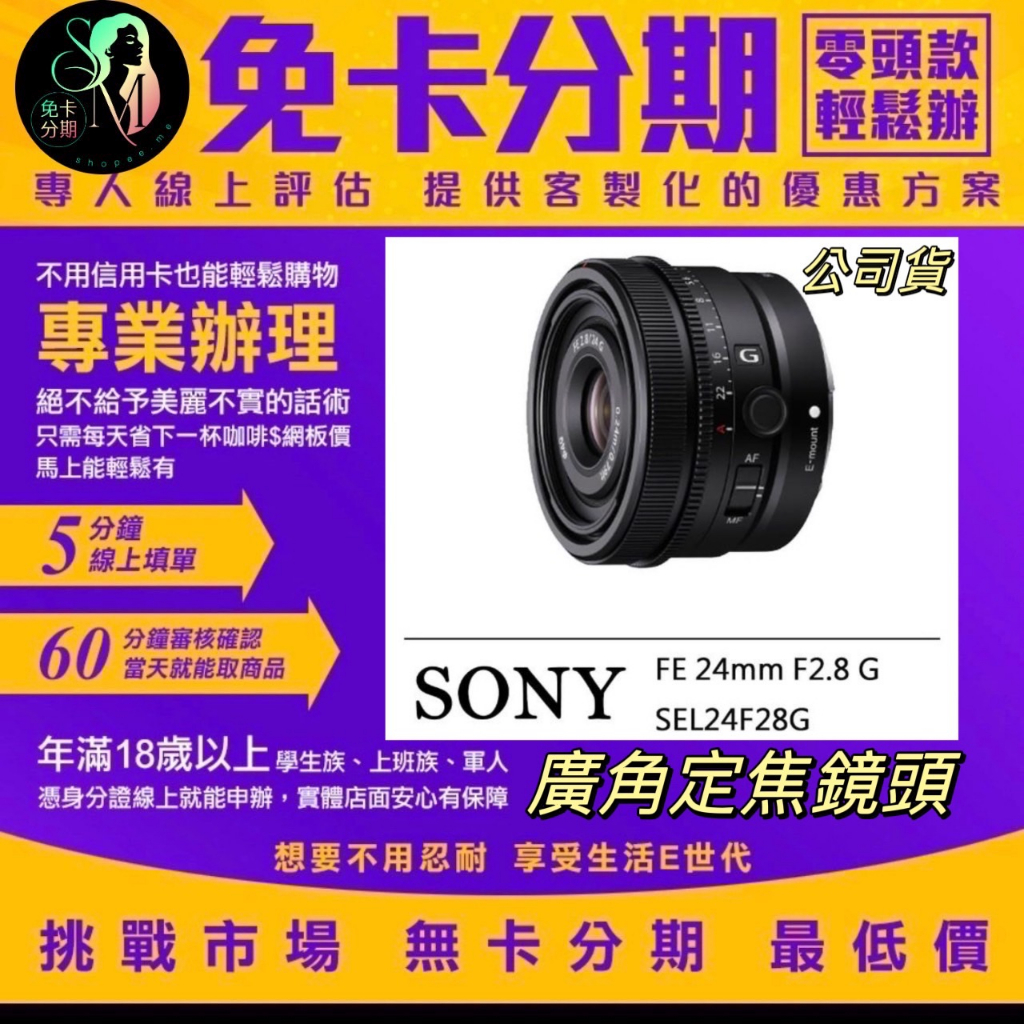 【SONY 索尼】FE 24mm F2.8 G SEL24F28G 廣角定焦鏡頭 公司貨 Sony鏡頭分期無卡分期