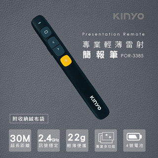含稅一年原廠保固送絨布袋KINYO無線2.4G輕薄專業超高亮度紅光雷射簡報筆(POR-3385)