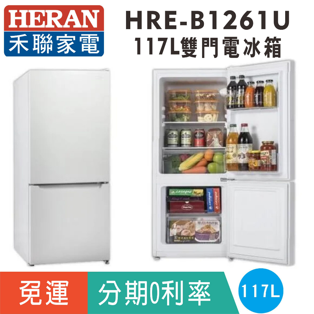 刷卡分期免運【禾聯HERAN】HRE-B1261U 雙門117L電冰箱 上冷藏下冷凍 非小鮮綠