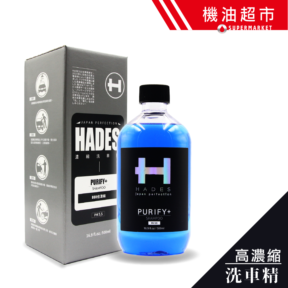 【HADES-800倍濃縮】洗車精 車體洗劑 專業級 超濃密泡沫 PH5.5 不傷漆面 全車色 黑帝斯 機油超市
