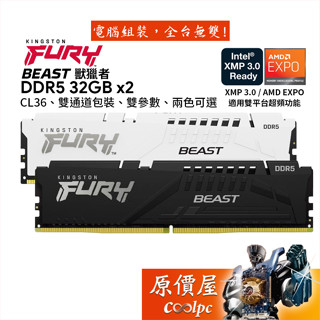 Kingston金士頓 Fury 獸獵者 32GBx2 DDR5 雙參數/桌機記憶體/原價屋【活動贈】