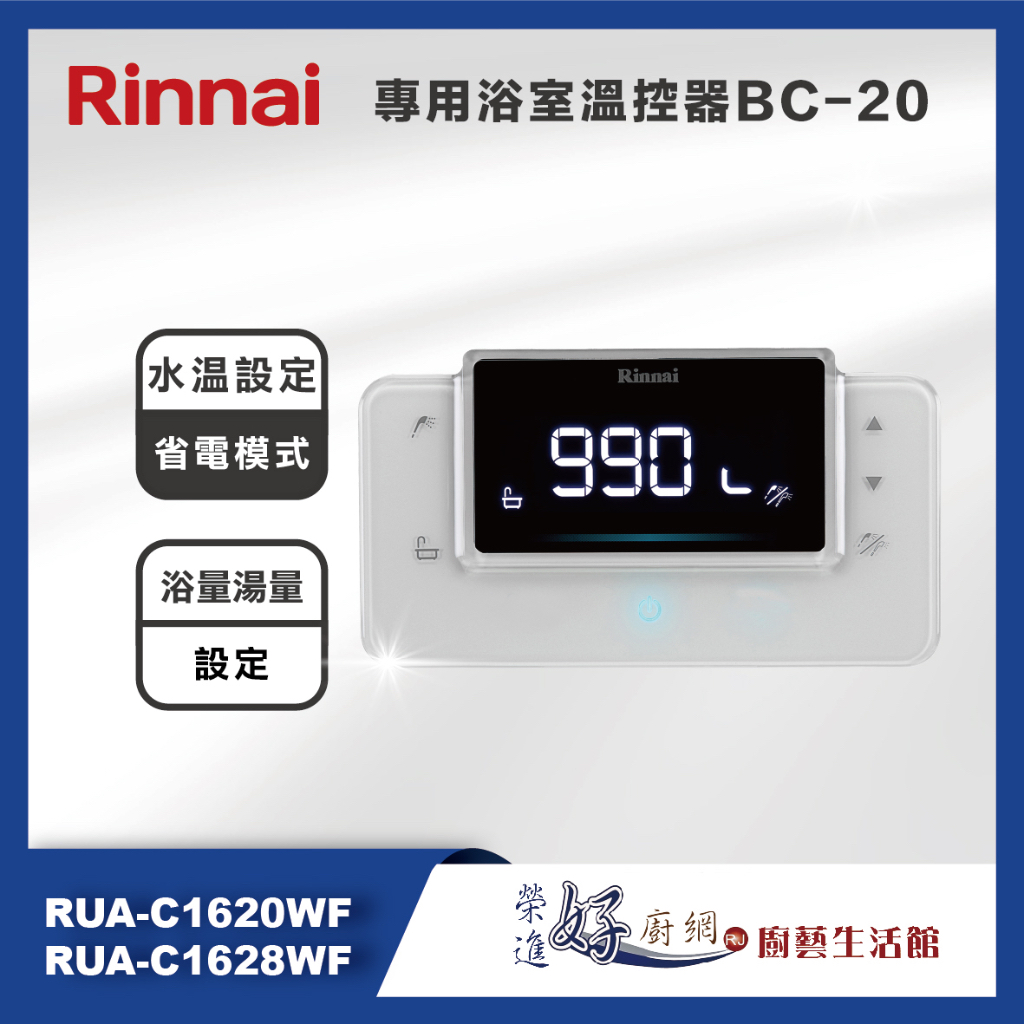 林內牌(聊聊可議價)BC-20-RUA-C1620WF/C1628WF專用浴室溫控器