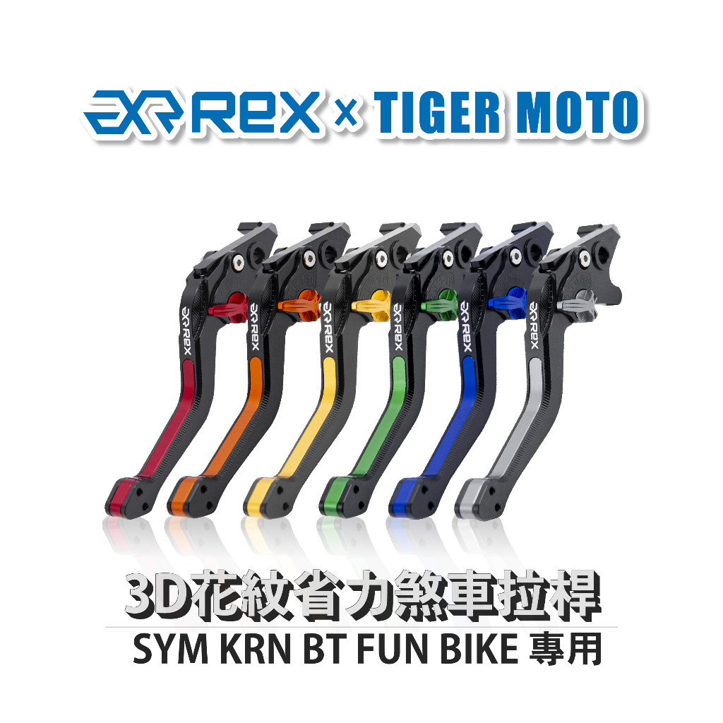 【老虎摩托】Rex 雷克斯 SYM KRN BT 全新 三陽 FUN BIKE 六段式 省力煞車 離合器 拉桿