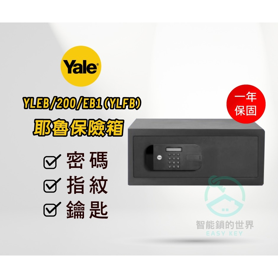 【YALE 耶魯】保險箱YLFB / 200 / EB1