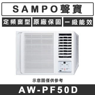 《天天優惠》SAMPO聲寶 8-9坪 一級變頻單冷右吹窗型冷氣 AW-PF50D