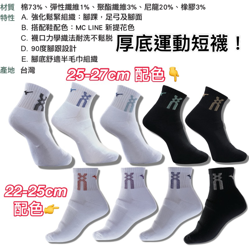 新品《典將體育》Mizuno 美津濃 厚底 運動襪 襪子 短襪 排球襪 羽球襪