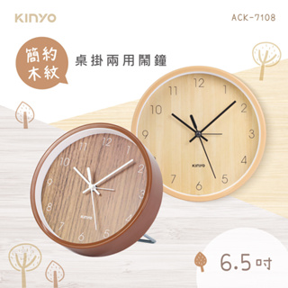 【公司貨含稅】KINYO 耐嘉 6.5吋簡約木紋桌掛兩用靜音鬧鐘 時鐘 1入 ACK-7108