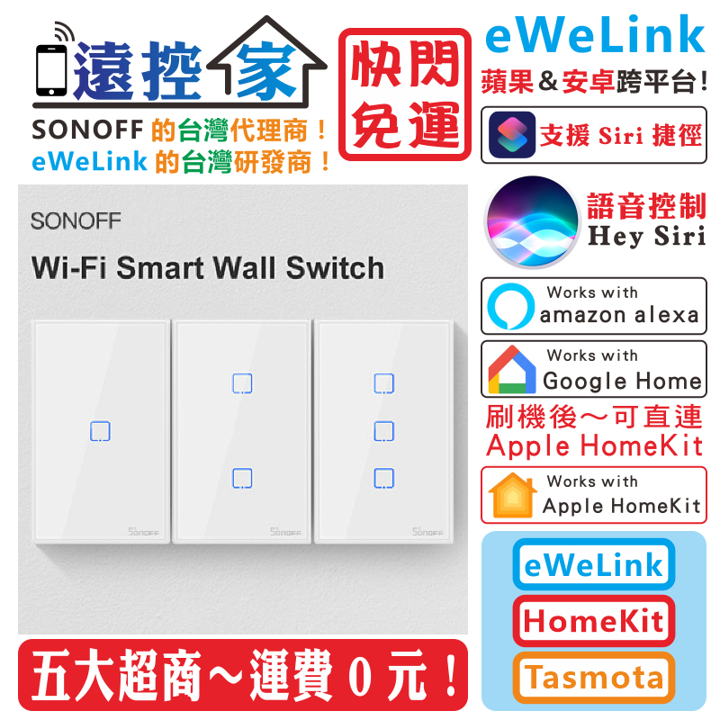 台灣公司貨 SONOFF T0 T2 T3 觸控面板 單火零火 eWeLink HomeKit Tasmota 遠控家W
